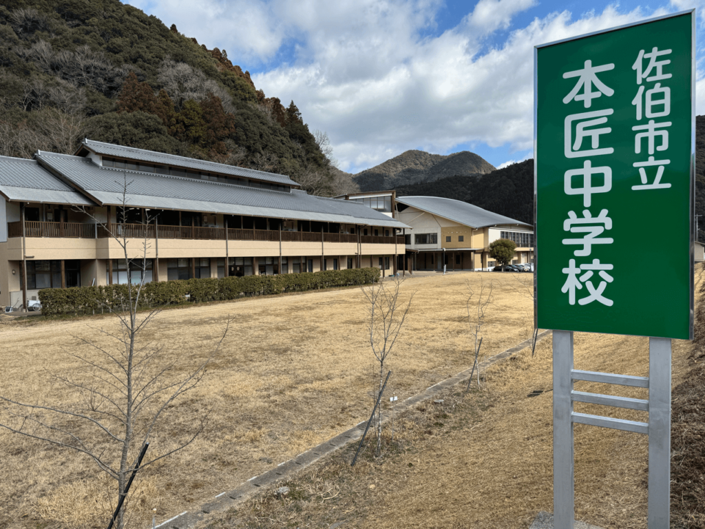 佐伯市立本匠中学校